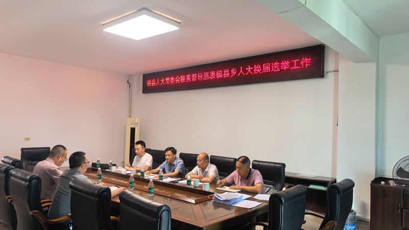 9.3陈主任带队督导洛表镇县乡人大换届选举工作2_副本.jpg