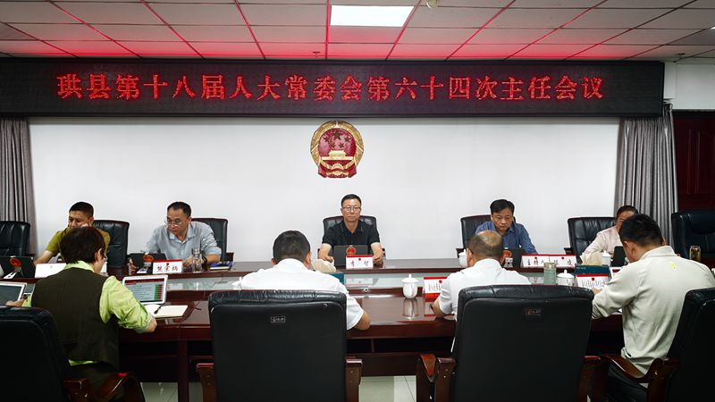 六十四次主任会议_副本.jpg